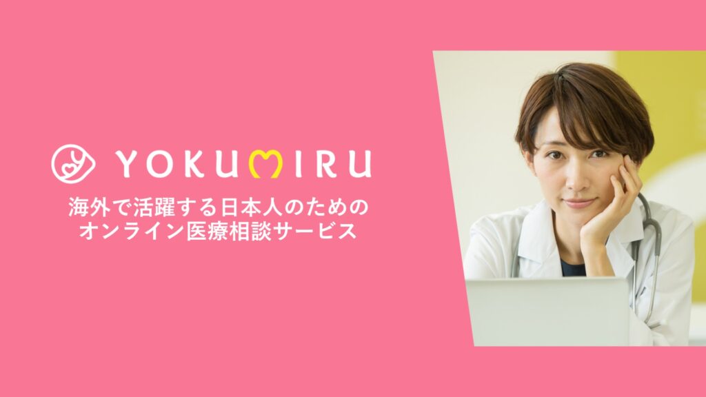 心身の不調を日本人医師に相談できる！ 海外オンライン医療相談サービスYOKUMIRUのご紹介