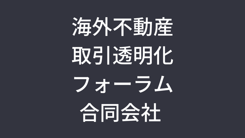 海外不動産取引透明化フォーラム合同会社