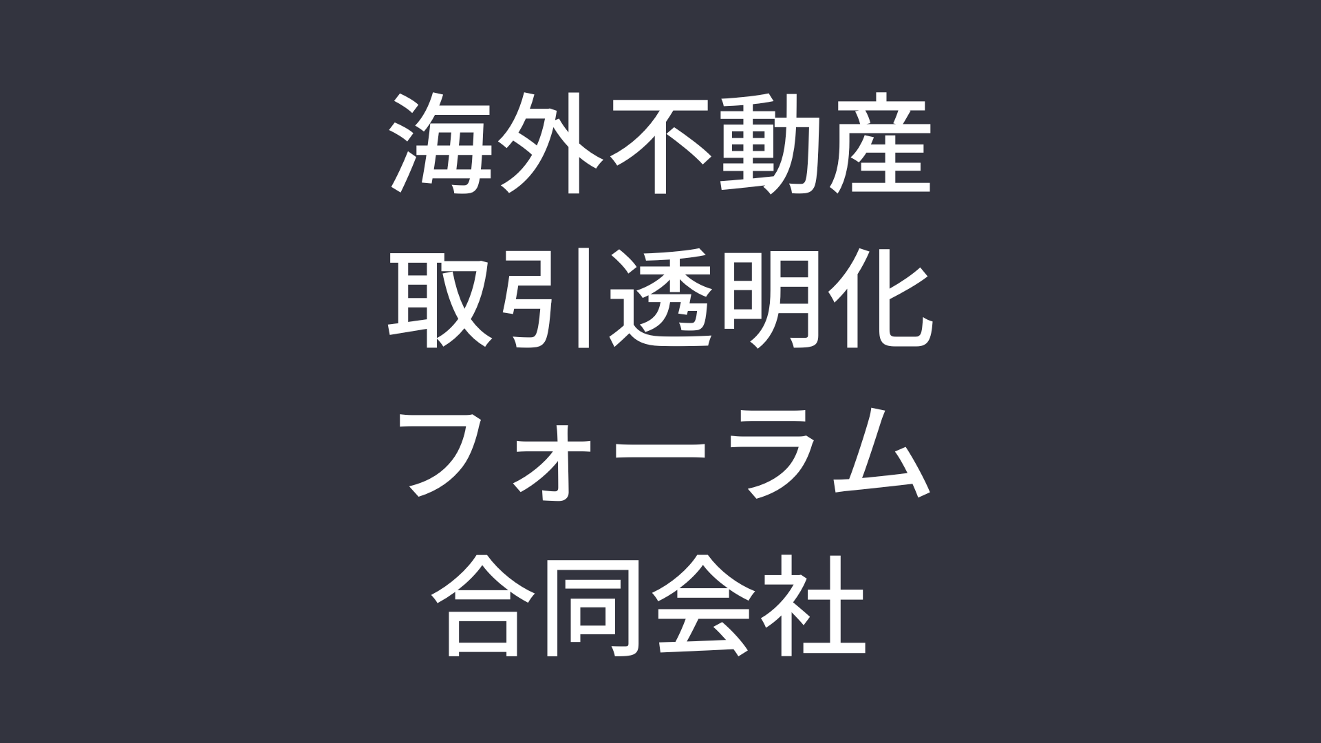 海外不動産取引透明化フォーラム合同会社