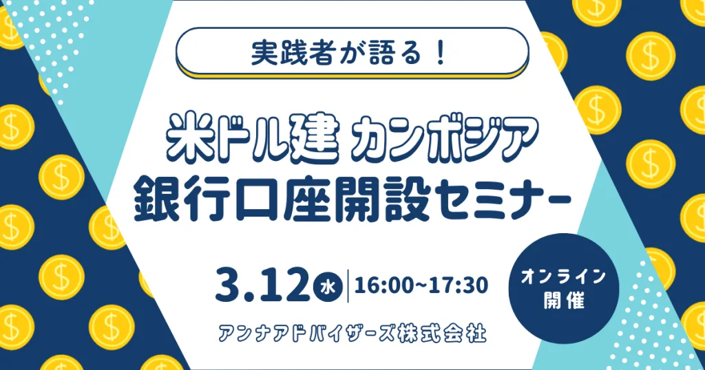 実践者が語る！カンボジア銀行口座開設セミナー