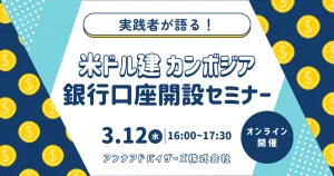 実践者が語る！カンボジア銀行口座開設セミナー