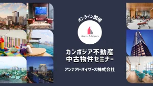 カンボジア不動産 中古物件セミナー