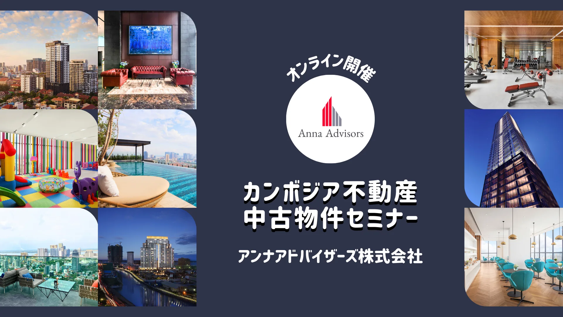 カンボジア不動産 中古物件セミナー