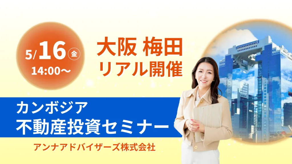 大阪開催！カンボジア不動産投資セミナー