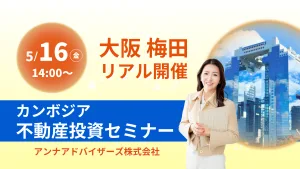 大阪開催！カンボジア不動産投資セミナー