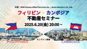 フィリピン・カンボジア 不動産投資セミナー