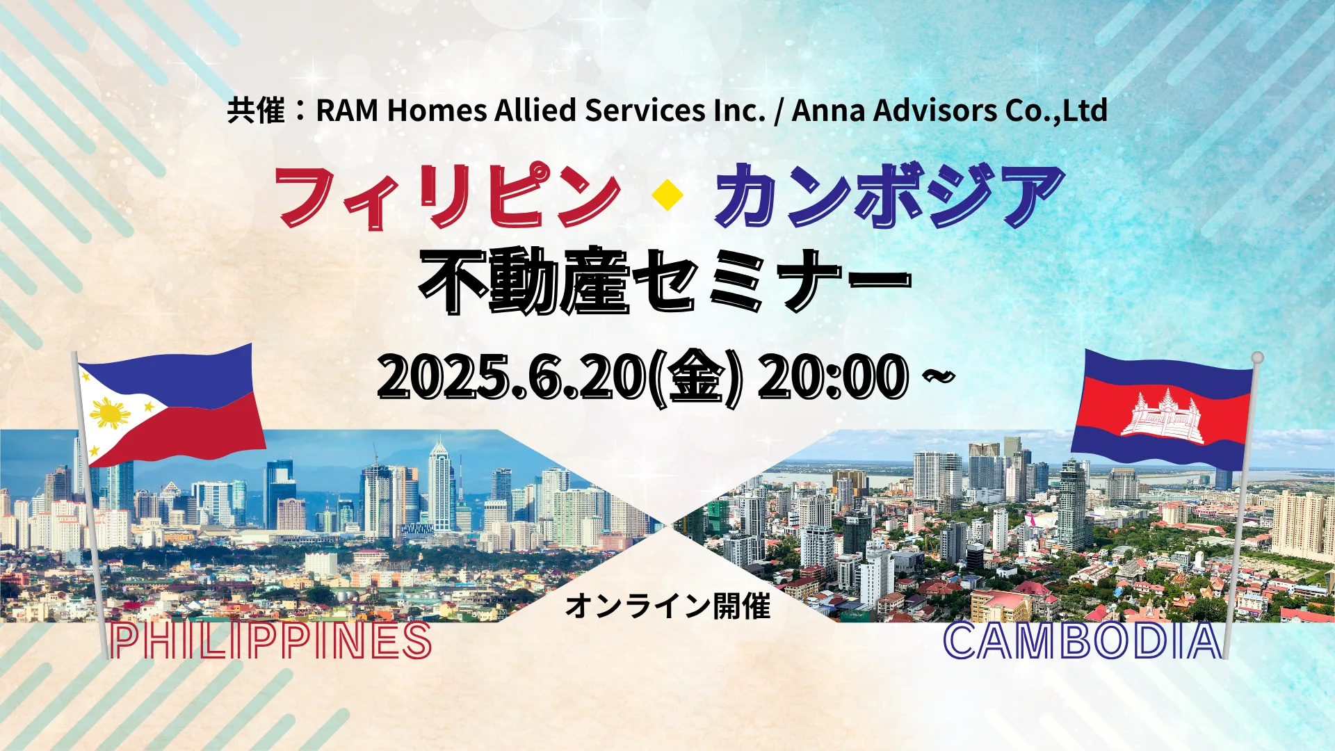 フィリピン・カンボジア 不動産投資セミナー