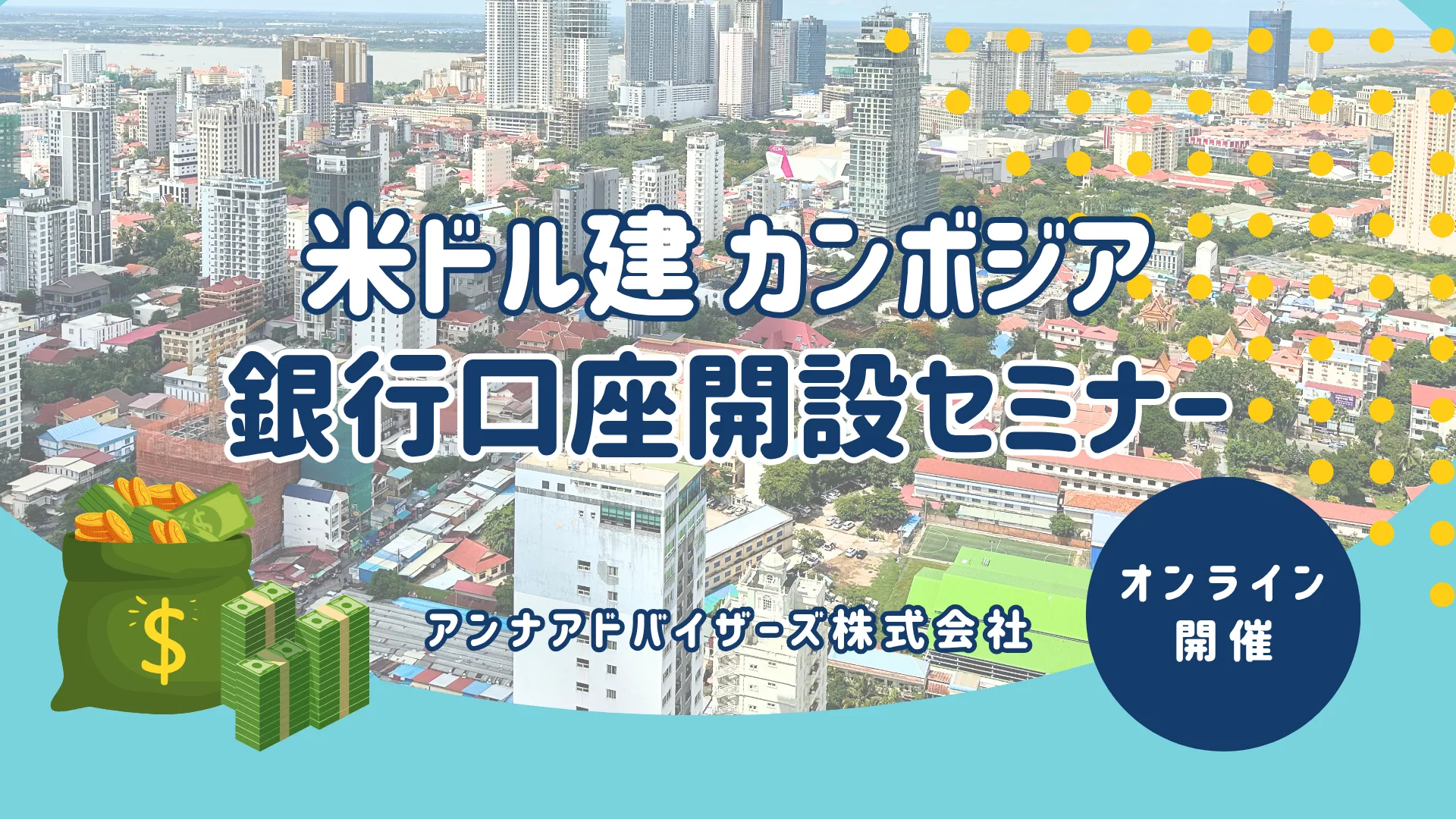 カンボジア銀行口座開設セミナー