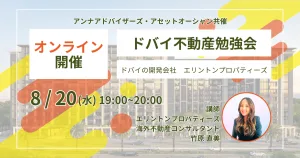 ドバイ不動産勉強会