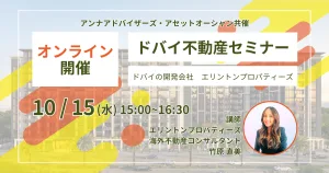 ドバイ不動産セミナー（ELLINGTON PROPERTIES）