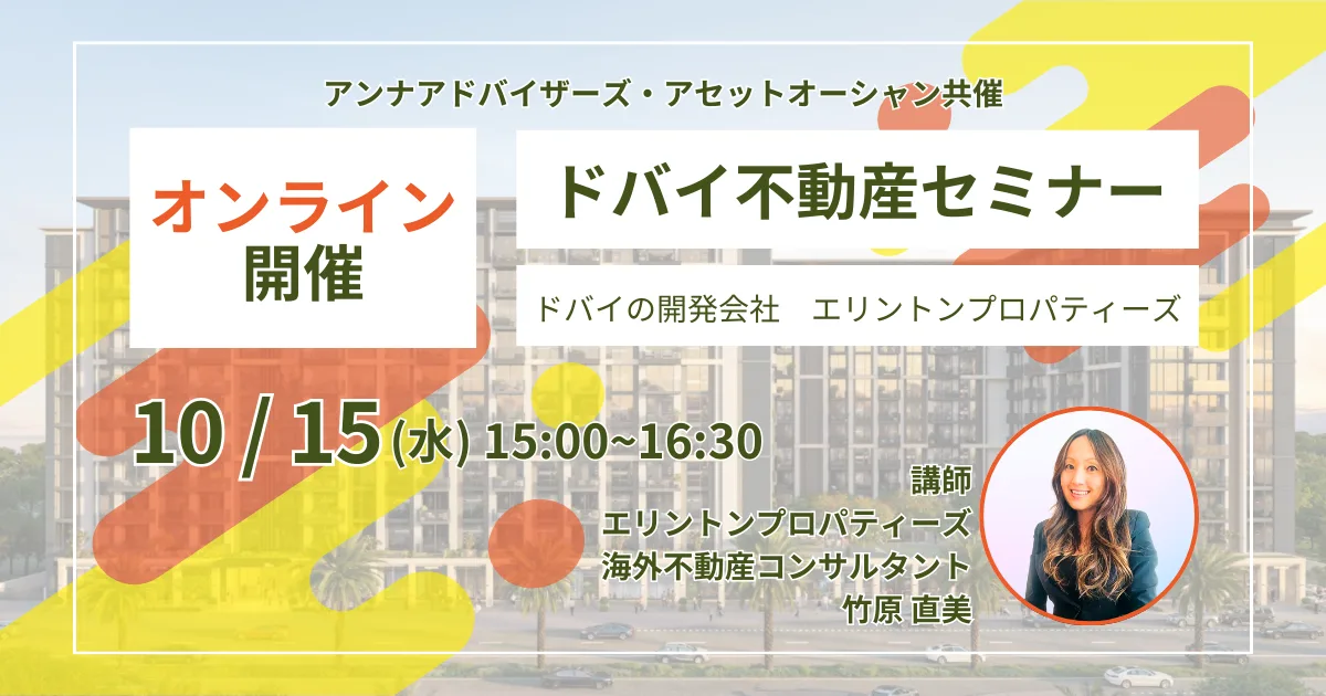 ドバイ不動産セミナー（ELLINGTON PROPERTIES）