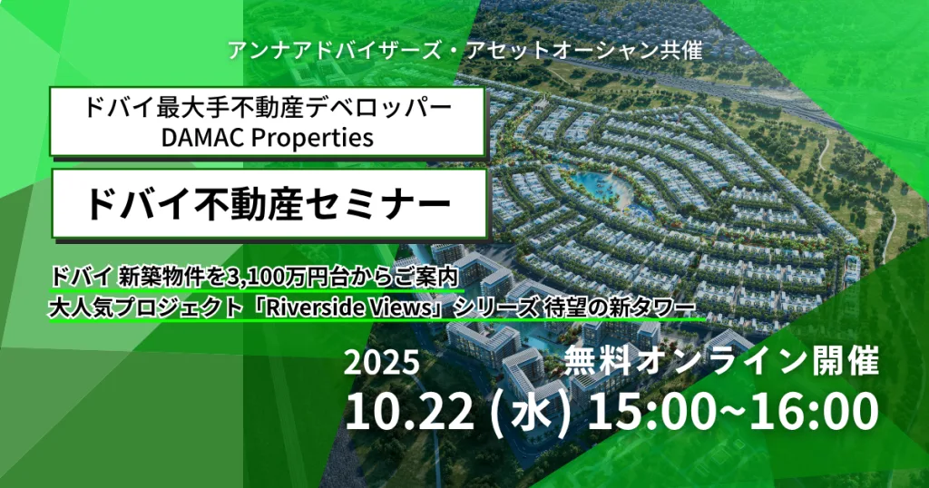 ドバイ不動産セミナー（DAMAC Properties）