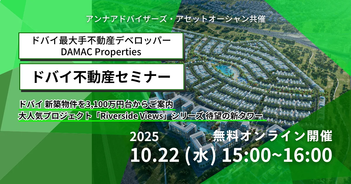 ドバイ不動産セミナー（DAMAC Properties）