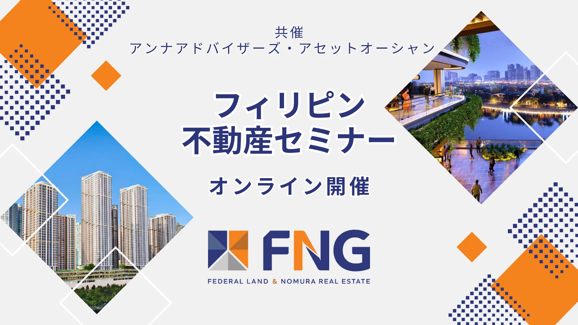 フィリピン不動産セミナー（FNG）